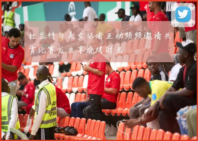 杜兰特与美女记者互动频频邀请共赏比赛后共享烧烤时光
