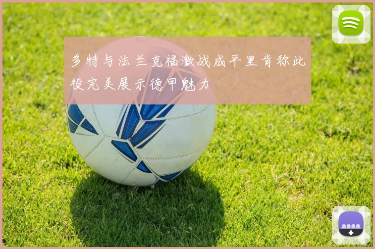 多特与法兰克福激战成平里肯称此役完美展示德甲魅力
