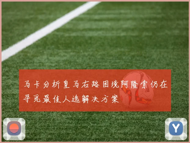 马卡分析皇马右路困境阿隆索仍在寻觅最佳人选解决方案