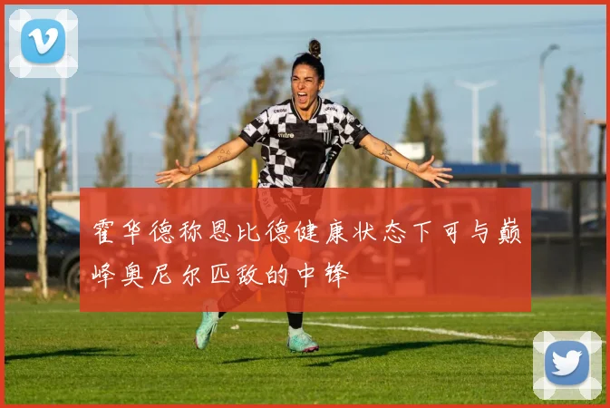 霍华德称恩比德健康状态下可与巅峰奥尼尔匹敌的中锋