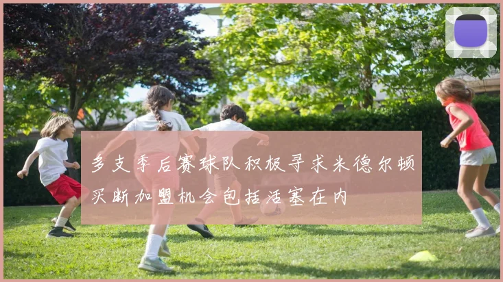 多支季后赛球队积极寻求米德尔顿买断加盟机会包括活塞在内