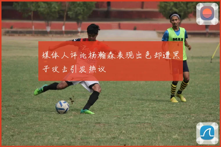 媒体人评论杨瀚森表现出色却遭黑子攻击引发热议