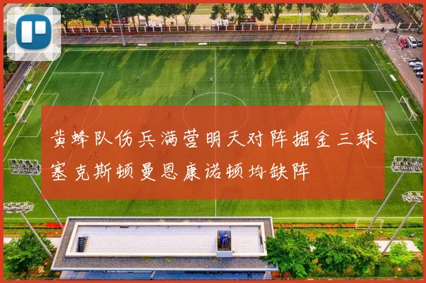 黄蜂队伤兵满营明天对阵掘金三球塞克斯顿曼恩康诺顿均缺阵