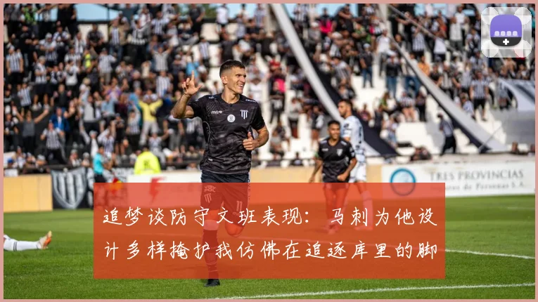追梦谈防守文班表现：马刺为他设计多样掩护我仿佛在追逐库里的脚步